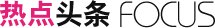 热点头条